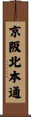 京阪北本通 Scroll
