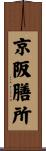京阪膳所 Scroll