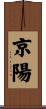 京陽 Scroll