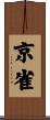京雀 Scroll