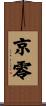 京零 Scroll