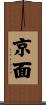 京面 Scroll