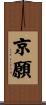 京願 Scroll