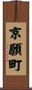 京願町 Scroll