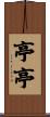亭亭 Scroll