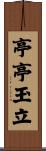 亭亭玉立 Scroll