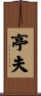 亭夫 Scroll