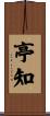 亭知 Scroll