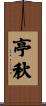 亭秋 Scroll