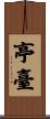 亭臺 Scroll