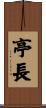 亭長 Scroll