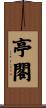 亭閣 Scroll
