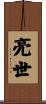 亮世 Scroll