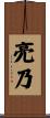 亮乃 Scroll