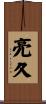 亮久 Scroll