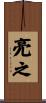 亮之 Scroll
