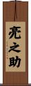 亮之助 Scroll