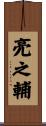 亮之輔 Scroll