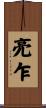 亮乍 Scroll