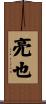 亮也 Scroll