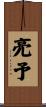 亮予 Scroll