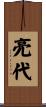 亮代 Scroll