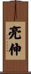 亮伸 Scroll
