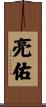 亮佑 Scroll