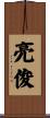 亮俊 Scroll