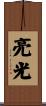 亮光 Scroll