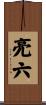 亮六 Scroll