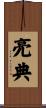 亮典 Scroll