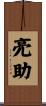 亮助 Scroll