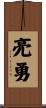 亮勇 Scroll