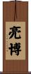 亮博 Scroll