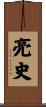 亮史 Scroll