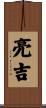 亮吉 Scroll