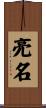 亮名 Scroll
