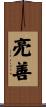 亮善 Scroll