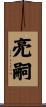 亮嗣 Scroll
