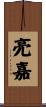 亮嘉 Scroll