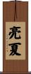 亮夏 Scroll