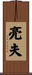 亮夫 Scroll