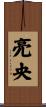 亮央 Scroll