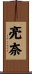 亮奈 Scroll