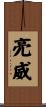 亮威 Scroll