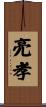 亮孝 Scroll