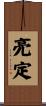 亮定 Scroll