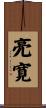 亮寛 Scroll