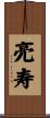 亮寿 Scroll
